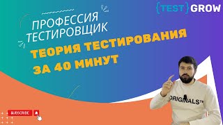 Базовая теория тестирования за 40 минут