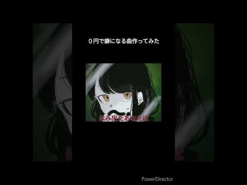 癖になる曲を０円で作ってみた！ #ボカロ #garageband #dtm #作曲初心者