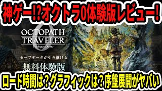 [Breaking News] A God-tier game!? Octopath Traveler 0 Demo Review! What about the loading times? ...