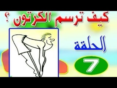 ملخص كيف ترسم الكرتون   الحلقة 7 رسم الحركة