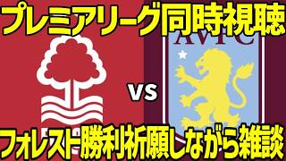 【降格デスマッチ！】ノッティンガムフォレストvsアストンヴィラ　プレミアリーグ同時視聴フォレスト勝利祈願枠※映像なし