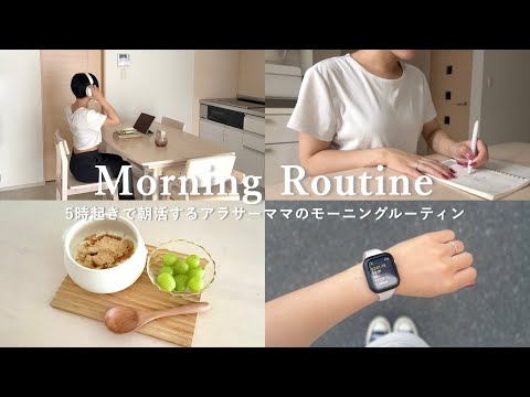 Morning Routine ⌇ 5時起き朝活から始まるアラサーママのモーニングルーティン🌞 一日を整えるノート術｜時間管理のコツ｜自分時間の作り方