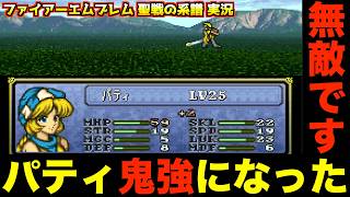 【FE】パティで荒稼ぎしますw【ファイアーエムブレム 聖戦の系譜 実況098】