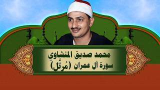 الشيخ المنشاوي - سورة آل عمران - تلاوة مُرتَّلة