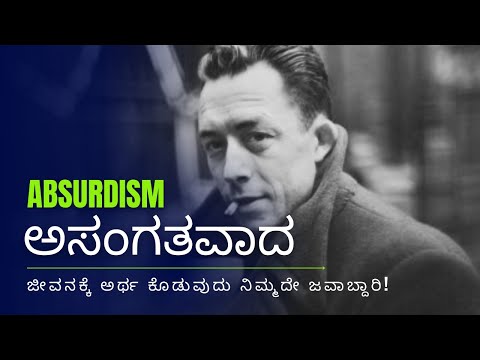 ಅಸಂಗತವಾದ | Philosophy of Absurdism | Albert Camus