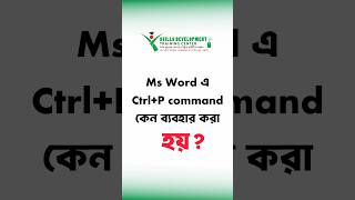 Ms word এ। ctrl+p command কেন ব্যবহার করা হয়? #learn #learncomputer #skillsdevelopment
