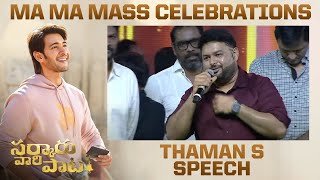 Thaman S Heartfelt Speech @ Sarkaru Vaari Paata Ma Ma Mass Celebrations | 14 Reels Plus