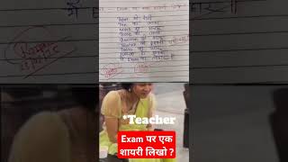Exam पर एक शायरी लिखो ?❤️❤️👌👍😘🤟....🙏🧐😂funny🤣memes bache daura likha gye funny question paper