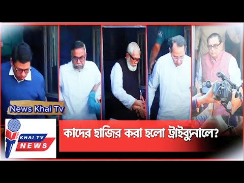 আবারো রিমান্ড সাবেক ৯ মন্ত্রীসহ ১৩ জন ট্রাইব্যুনালে হাজির  International Tribunal | News Khai Tv