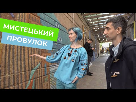 Мистецький провулок та стіна мрій