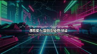 [브금] 레트로 느낌의 단순한 브금 | Simple background music with a retro feel | BGM | 마이자청