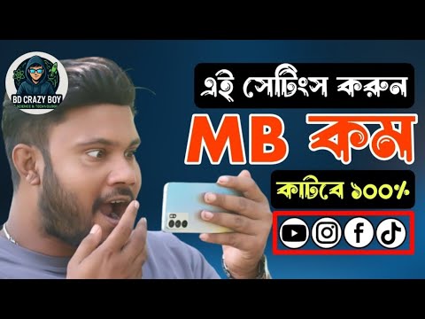MB কাটবে কম ১০০%কম খরচে MB কিনুন ।Kom koroche mb kinun.