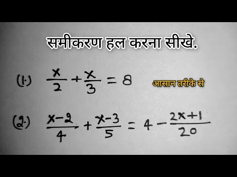 समीकरण हल करना सीखे | रेखीय समीकरण ( Linear equation ) | How To Solve Simple Equation | samikaran