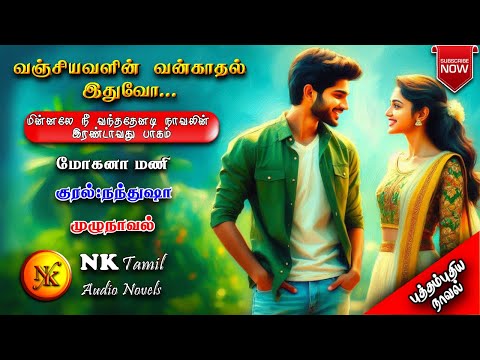 வஞ்சியவளின் வன் காதல் இதுவோ|மின்னலே நீ வந்ததேனடி 2 | Mohana Mani novels | tamil novels audiobooks |