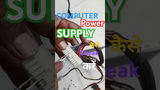 Computer power supply कैसे चेक करे । # #computer #repair #power #powersupply #laptop #windows
