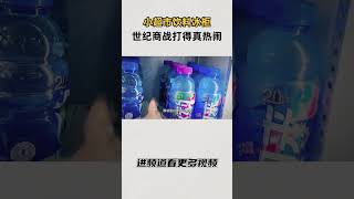 小超市饮料冰柜，世纪商战打得真热闹！ #知识 #趣闻 #历史
