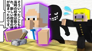 どうして！？校長先生の話が終わらない！【マイクラ】
