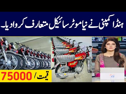 Honda Motorcycle New Model 2026 | Honda CD 70 Price in Pakistan | Honda CG 125 Motorcycle 2026 Price
