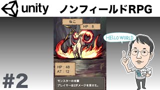 【ノンフィールドRPG改】敵に遭遇する   /     Unityゲーム開発チュートリアル