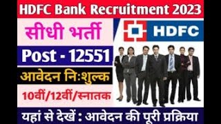 HDFC Bank Recruitment 2023 #shareworkmanoj #bihar #biharnews