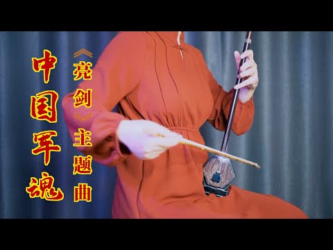 二胡演奏《亮剑》主题曲《中国军魂》