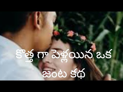 😍kothaga pellaina Oka Janta Katha😍 part 1# 🤩కొత్తగా పెళ్లయిన ఒక జంట కథ🤩 పార్ట్ 1 #new couple story#