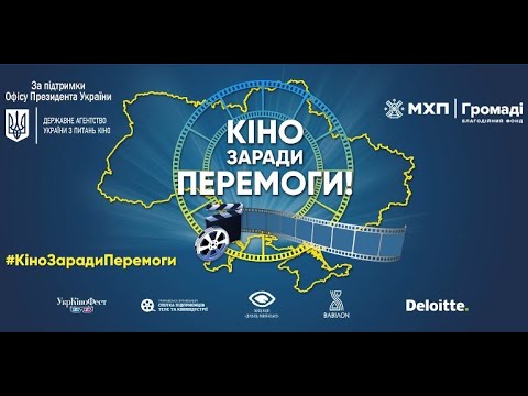 І етап Національного туру «Кіно заради Перемоги!» (2022 рік)