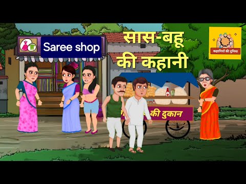 सास-बहू की कहानी ||#hindikahaniya #kahaniya #cartoon #hindistories