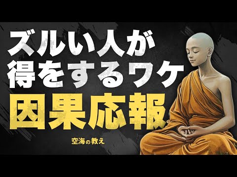 【努力は無駄？】なぜ誠実な人ほど苦しむのか｜因果応報と心の法則