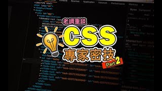 CSS專家密技2 - CSS Protips - 阿莫斯の網頁料理室 | CSS教學 | 新手網頁教學