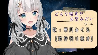 【ピアノver】華月みくる　どんな結末がお望みだい？/ツユ【歌枠切り抜き/歌ってみた】