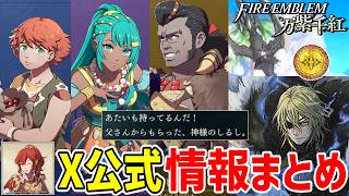 万紫千紅の公式X情報まとめ!!【ファイアーエムブレム】#5
