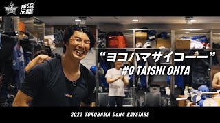 ヨコハマサイコーー | 0 大田泰示