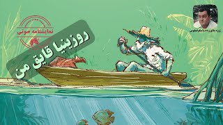 نمایشنامه صوتی روزینیا، قایق من نوشته ژوزه مائورو ده واسکونسلوس
