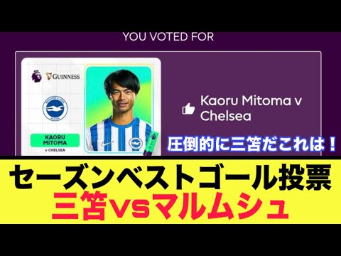 24/25シーズンベストゴールをめぐり、三笘vsマルムシュの争いが白熱‼︎