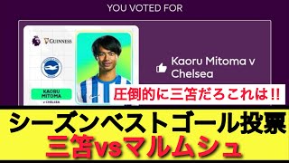 24/25シーズンベストゴールをめぐり、三笘vsマルムシュの争いが白熱‼︎