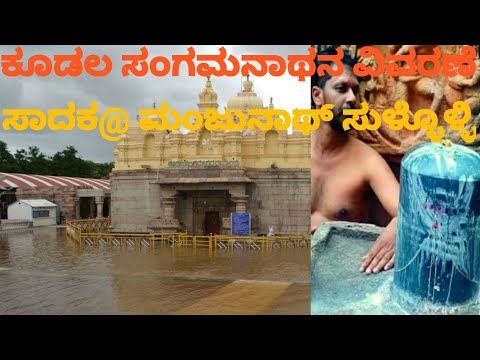 Explain and view of  kodalasangama temple . @ manjunath sollolli