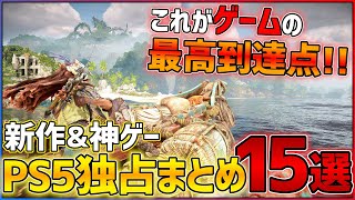 【独占タイトルまとめ】PS5でしか遊べない神ゲー/新作ゲーム12+3選【おすすめゲーム紹介】