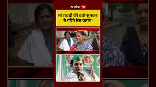 Bihar Election : मां राबड़ी की बाते सुनकर रो पड़ेंगे  Tej Pratap Yadav ! Mahua | RJD| Abp Shorts