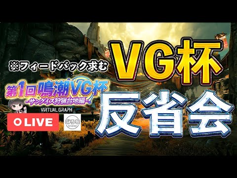 【鳴潮】Ver2.6 VG杯のフィードバックと総括配信です【めいちょう】
