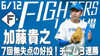 【ファイターズ1分劇場】加藤貴之７回無失点の好投！チーム３連勝