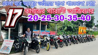 খেলা হবে ভর পুর ভাইয়ের বাসা পাচদোনা মোর। ২০/২৫/৩০ হাজারে অসংখ্য বাইক পাবেন। #usedbike #bike 