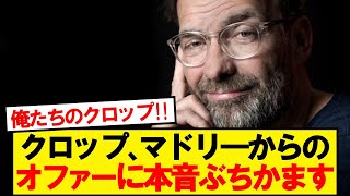 Klopp: Interest from Real Madrid?