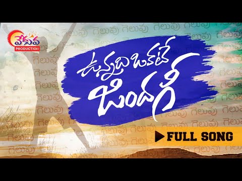 Uunnadi Okate Jindagi |ఉన్నది ఒకటే జిందగీ|MANUKOTA PRASAD|HYMATH MOHAMMAD|BAJI