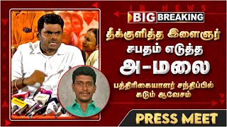 🔴Live : தீக்குளித்த இளைஞர்.. சபதம் எடுத்த அண்ணாமலை.. பத்திரிகையாளர் சந்திப்பில் கடும் ஆவேசம்