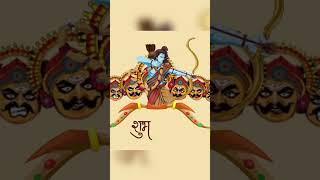 Happy Dussehra 🍃#happydussehra #shriram #india #dussherastatus #coding #programing #computerscience