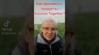 КАК ПРАВИЛЬНО ПРИНИМАТЬ ПРОДУКТЫ Success Together❓️❓️❓️