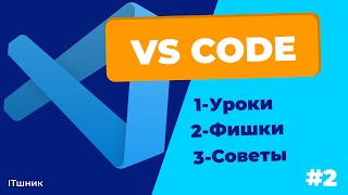 HTML УРОКИ,ФИШКИ,СОВЕТЫ|VSCODE|ДЛЯ НАЧИНАЮЩИХ|#cod #programming