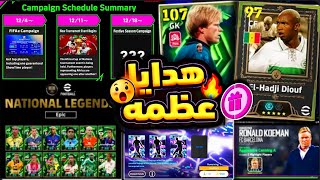 اوليڤر كان وضيوف 🇸🇳+ مدرب مجاناً🔥شرح جميع إضافات تحديثV 5.2.0😲عقود اختيار وفتحات مجانيه😍#efootball26