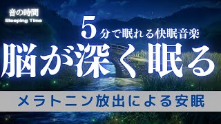 【脳が深く眠る】ソルフェジオ音域が睡眠を促進、自律神経を整える夜の音楽　眠れる周波数528Hz｜３時間　　Deep Sleep Music　＊02060203